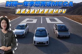 时隔一年李想再谈MEGA 会成为最好的家庭MPV