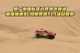 原厂中国心征战环塔改装组，奇瑞瑞虎8L问鼎环塔T1.1组总冠军
