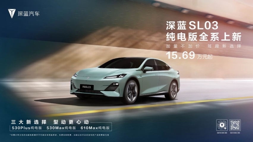 开年开卷! 深蓝SL03纯电版车型焕新上市，售价15.69万元起！