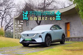 “试”不可挡！长安马自达EZ-60试驾送金！