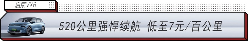 年轻家庭出行神器：启辰VX6 智能百变大纯电SUV发布 14.19万元