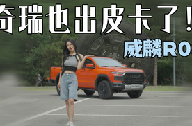 奇瑞也出皮卡了！它有什么优势？