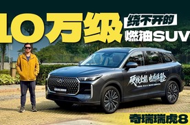 试驾奇瑞瑞虎8，10万级绕不开的燃油SUV？