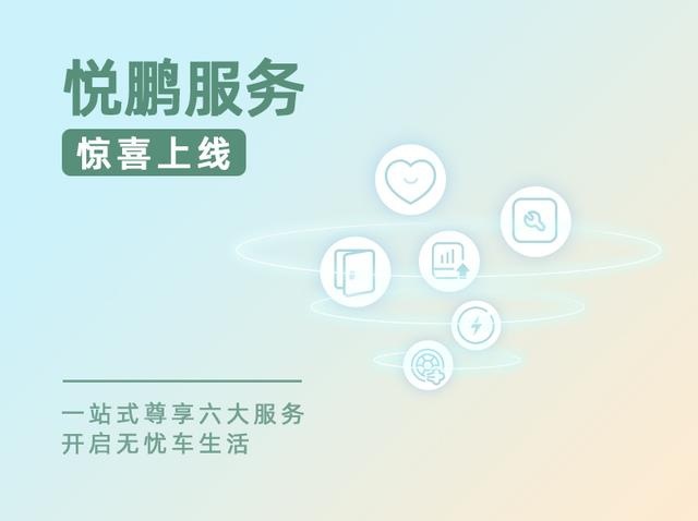 悦鹏增值服务正式上线 为小鹏用户打造专属场景式服务