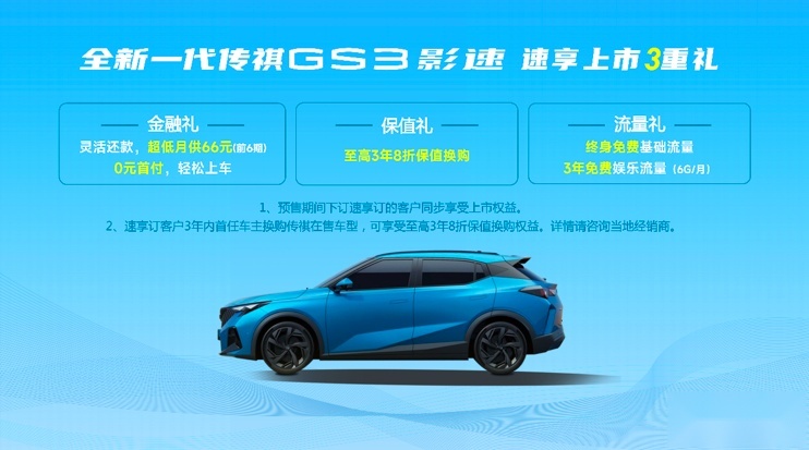 售价8.58万元起，全新一代传祺GS3·影速推进广汽传祺年轻化进程