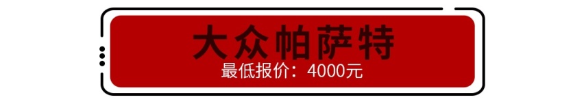 真不贵，只卖4000块的1.8T帕萨特，能买吗？