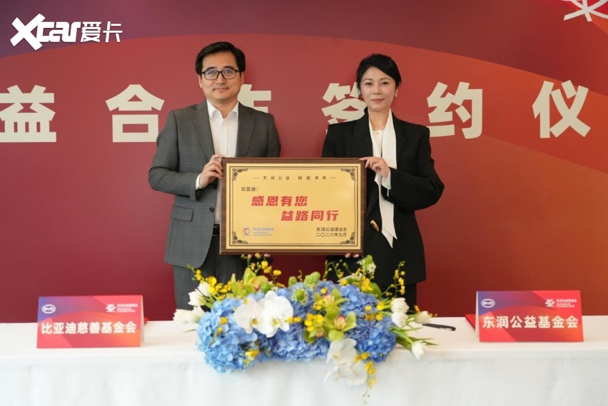 比亚迪签约东润公益基金会 助力校园足球