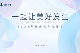 一起让美好发生 2023年腾势汽车沟通日成功举行