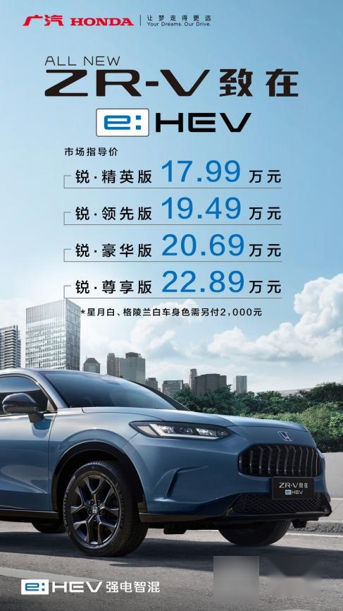 售价17.99-22.89万元，广汽本田混动SUV ZR-V致在e:H