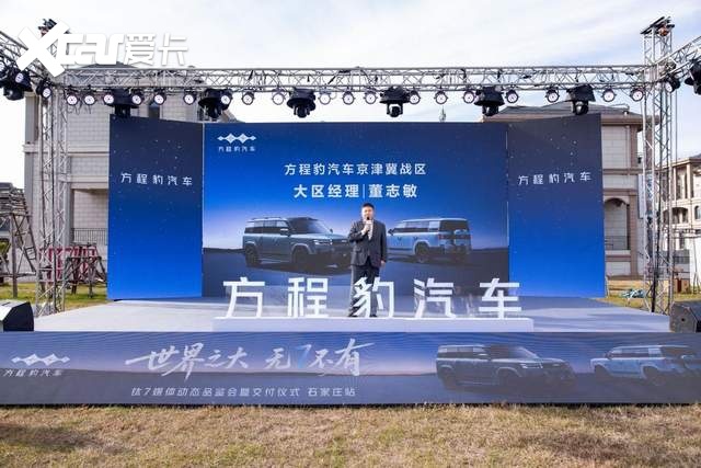 刘京说车丨方程豹钛7媒体动态品鉴会暨交付仪式·石家庄站圆满收官