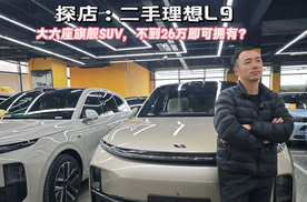 二手理想L9 大六座旗舰SUV，不到26万即可拥有？