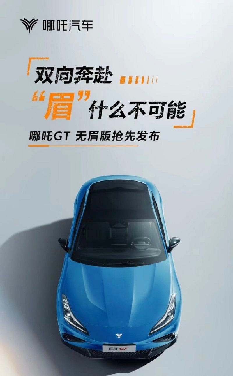 哪吒GT“修眉”活动开启，可免费更换机盖