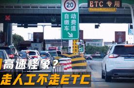 为何大家宁愿排队堵车，也不愿意办理高速ETC，办卡员工透露内情