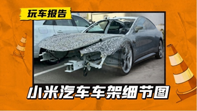 小米汽车车架细节曝光，大溜背大天窗无框门，明年上半年上市