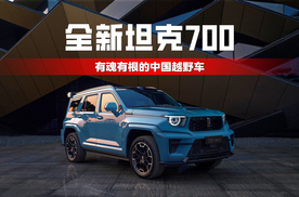 全新坦克700，有魂有根的中国越野车