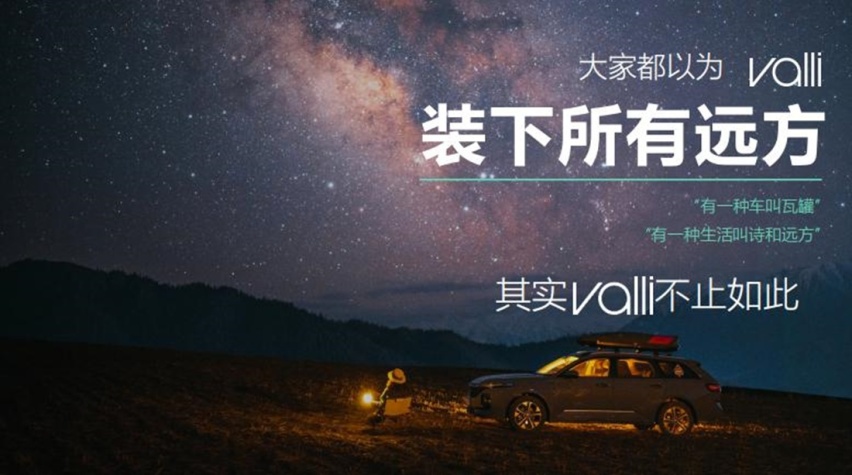 Valli（向往）上市，能否打开休旅车市场新局面？