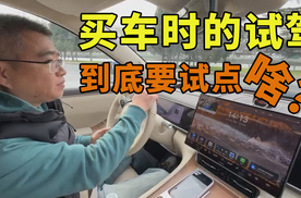 科普：怎么试驾？你会试驾吗？试驾新车试什么？--怎么选车系列