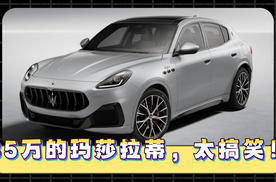 讲个笑话：35万的玛莎拉蒂被一抢而空