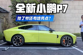 全新小鹏P7除了帅还有啥亮点？看完这些再买不迟！