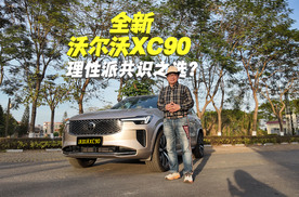 选车如选家人：为什么沃尔沃全新XC90成了理性派的共识之选？