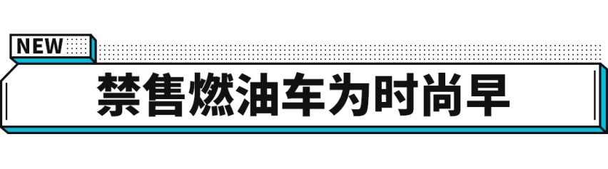 10年后油耗降低至3.2L/100km！不再禁售燃油车？