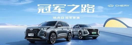 售12.69万元起，瑞虎8冠军家族正式上市
