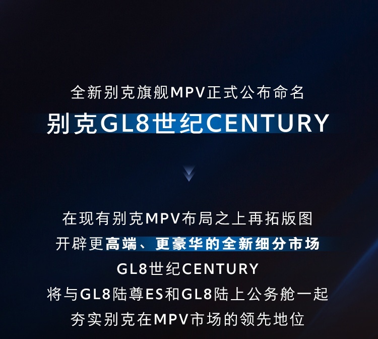 别克全新旗舰MPV命名为“GL8世纪CENTURY”