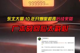 3.5东北大哥 10 年开爆里程表后续来啦，广本的回应太戳心！