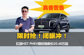 大六座豪华混动SUV闭眼冲！红旗HS7 PHEV最低20.48万限时抢！