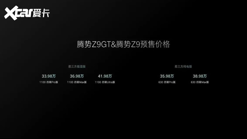 腾势Z9GT与腾势Z9双旗舰开启预售，预售价区间为33.98万元-41