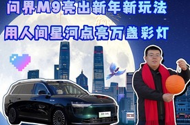 问界M9亮出新年新玩法，用人间星河点亮万盏彩灯