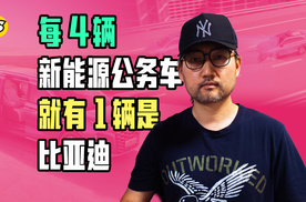 每4辆新能源公务车就有1辆是比亚迪 比亚迪成为公务车首选