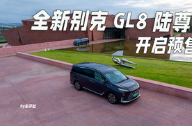 全新别克GL8陆尊开启预售，5C超充+真龙插混，综合续航1450公里