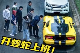 买一台8.4升！V10自吸！手动挡！蝰蛇，上班代步是什么体验