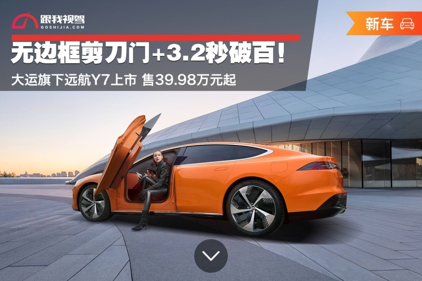无边框剪刀门+3.2秒破百！大运旗下远航Y7上市 售39.98万元起
