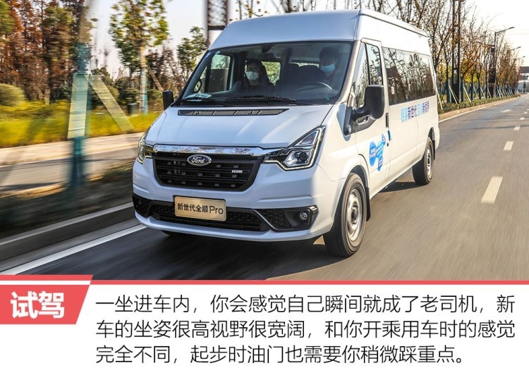 开轻客是什么感觉？试驾福特新世代全顺Pro