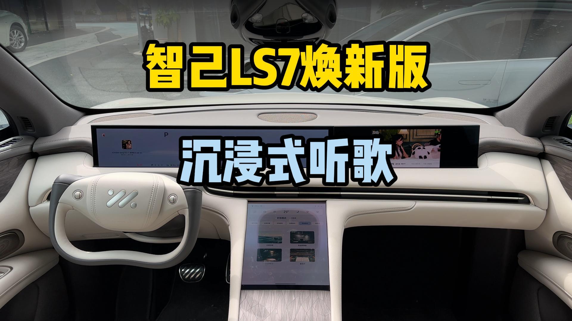 沉浸式听歌：智己LS7焕新版