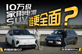10万级家用电混SUV谁更全面？奔腾悦意07对比宋Pro