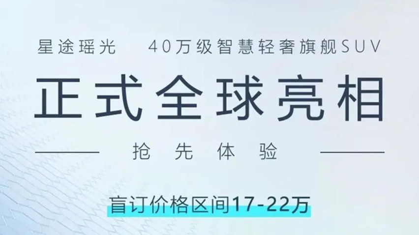 叫板40万级SUV，星途瑶光首发，盲订价哪来的自信？