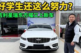 吉利星瑞东方曜新增2个车型，9.97万入门配置提升，2.0T门槛再降低