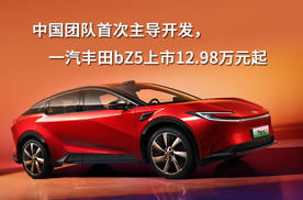 中国团队首次主导开发，一汽丰田bZ5上市12.98万元起