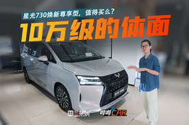 10万级MPV的“空间之王”！星光730焕新尊享型，值得买么？