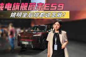 姚明都说宽敞！纯电旗舰SUV蔚来ES9，李斌把它打到39万起！
