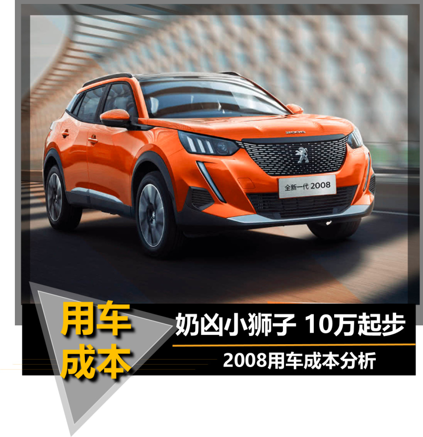 【帮你选车】奶凶小狮子 10万起步 标致2008用车成本分析