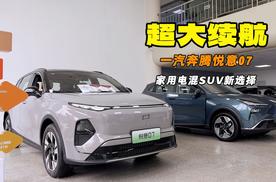 三大“超”能力 奔腾悦意07重新定义电混SUV新标杆