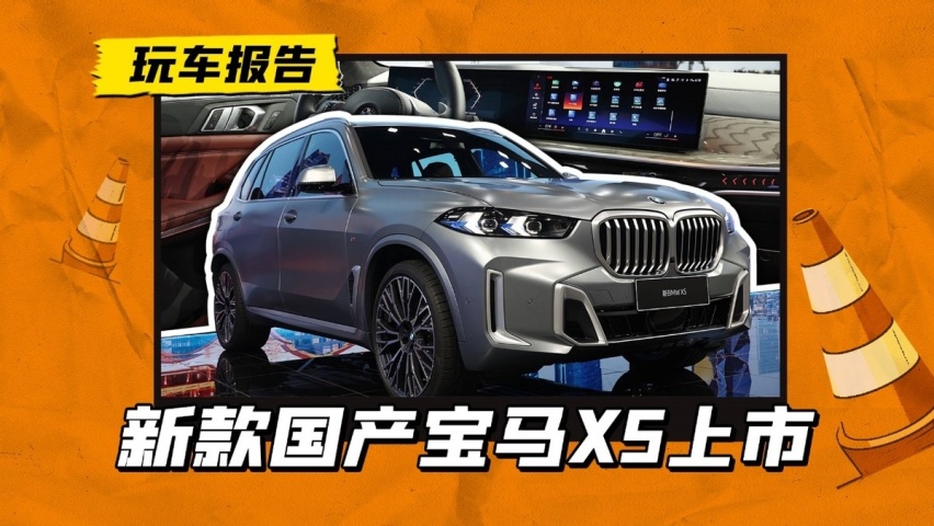 新款国产宝马X5上市！起售价涨3000，外观设计均有更新