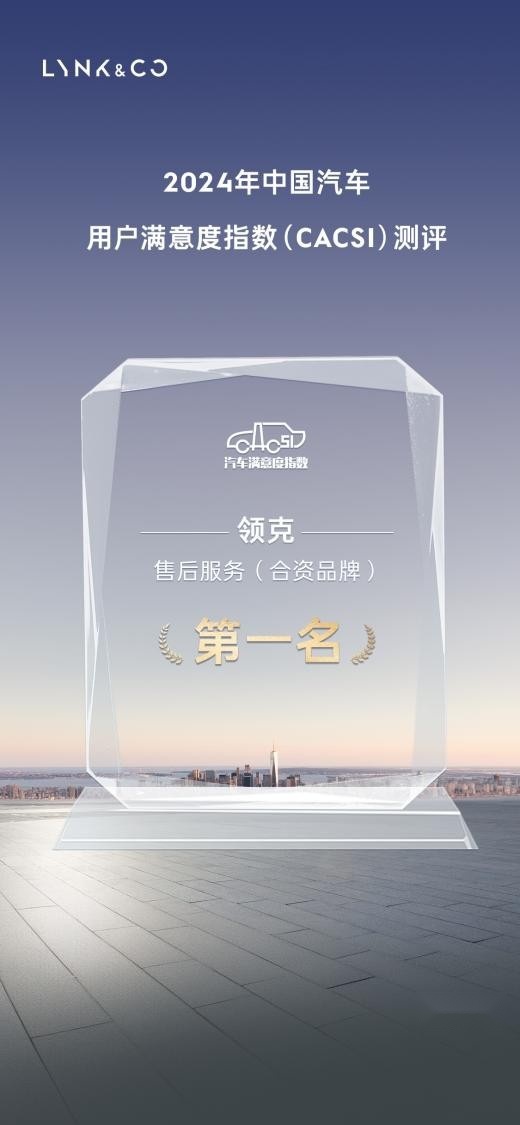 2024年中国汽车用户满意度指数CACSI测评榜单揭晓