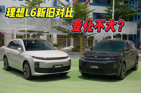 压实线 神变道 理想L6焕新版改了多少？