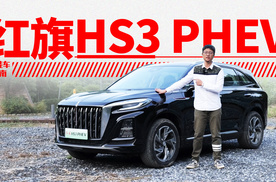 年轻人不买红旗？HS3 PHEV说我不信｜智能车指南