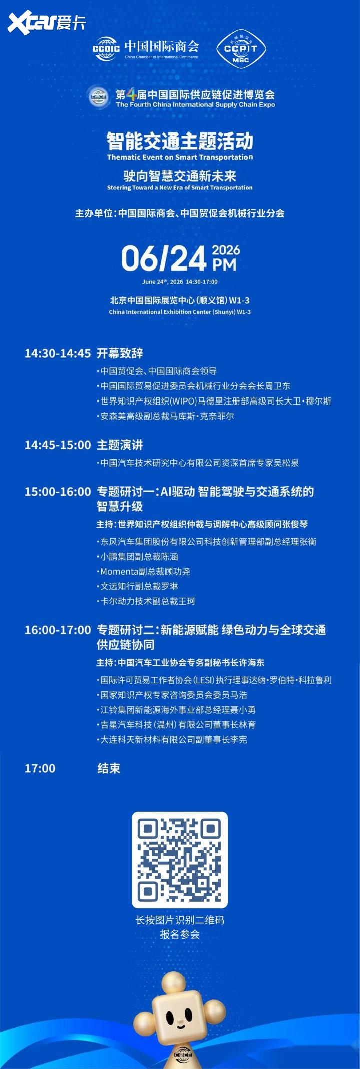 驶向智慧交通新未来——第四届链博会智能交通主题活动即将在京举办